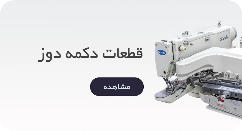 قطعات دکمه دوز